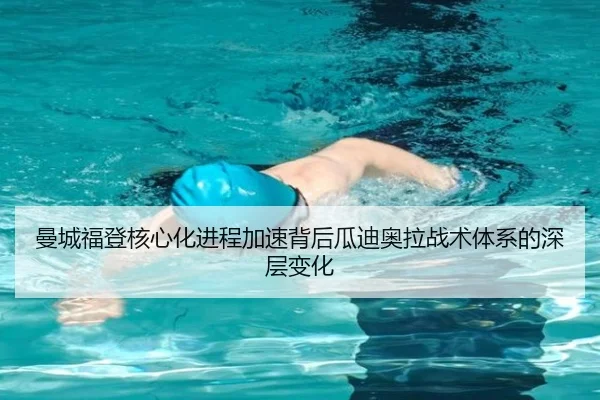 曼城福登核心化进程加速背后瓜迪奥拉战术体系的深层变化