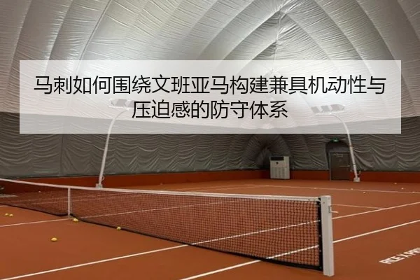 马刺如何围绕文班亚马构建兼具机动性与压迫感的防守体系
