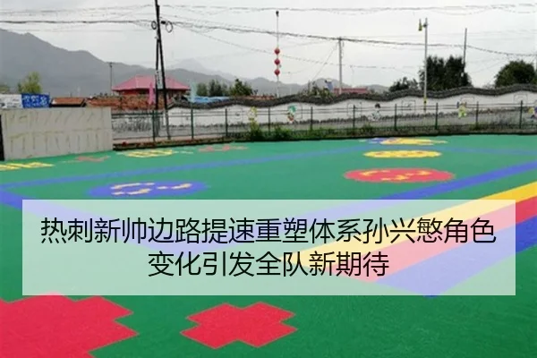 热刺新帅边路提速重塑体系孙兴慜角色变化引发全队新期待