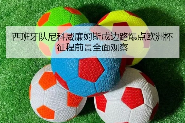 xi-ban-ya-dui-ni-ke-wei-lian-mu-si-cheng-bian-lu-bao-dian-ou-zhou-bei-zheng-cheng-qian-jing-quan-mian-guan-cha-2-301.jpg
